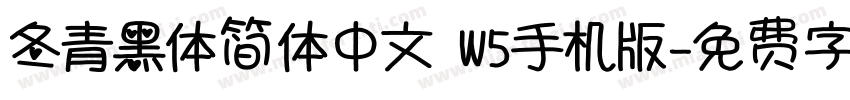 冬青黑体简体中文 W5手机版字体转换